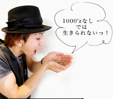 橋本 拓弥「1000'zなしでは生きられないっ！」