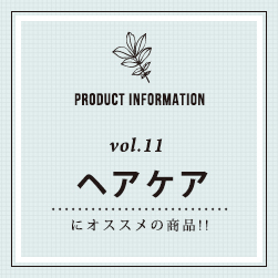 PRODUCT INFORMATION vol.10 ヘアケアにオススメの商品！！