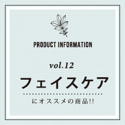 PRODUCT INFORMATION vol.12 フェイスケアにオススメの商品！！