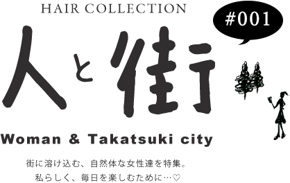 HAIR COLLECTION 人と街