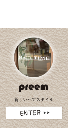 HAIR TIME preemの店舗コンセプトは「魅せる大人ビューティ」