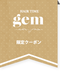 HAIR TIME gem店 限定クーポン