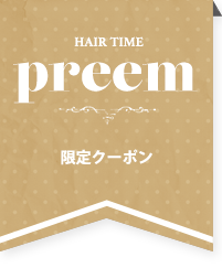 HAIR TIME preem店 限定クーポン