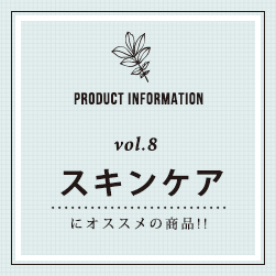 PRODUCT INFORMATION vol.8 スキンケアにオススメの商品！！