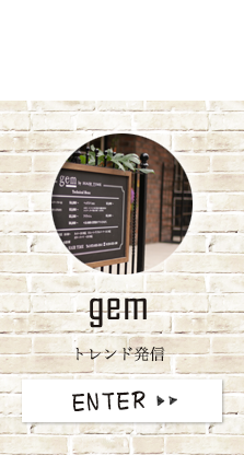 gem by HAIR TIMEの店舗コンセプトは「トレンド発信」